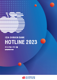 ディスクロージャー誌「HOTLINE 2023」(本編)
