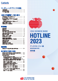 ディスクロージャー誌「HOTLINE 2023」(資料編)