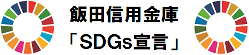 飯田信用金庫 「SDGs宣言」
