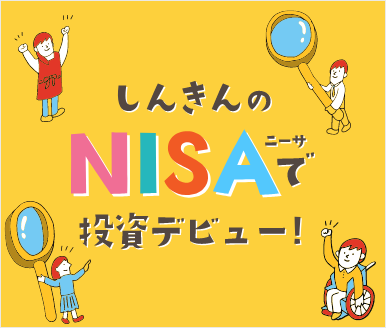 しんきんのNISAで投資デビュー！