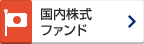 国内株式 ファンド