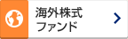海外株式 ファンド