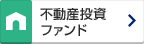 不動産投資 ファンド