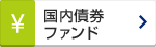 国内債券 ファンド