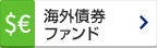 海外債券 ファンド