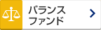 バランス ファンド
