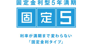 個人向け国債「固定5」
