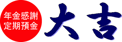 年金感謝定期預金　大吉