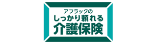 しっかり頼れる介護保険