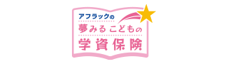 アフラックの夢みるこどもの学資保険