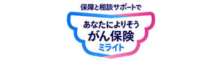 あなたによりそうがん保険 ミライト