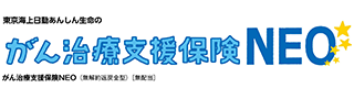 がん治療支援保険NEO