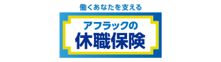 アフラックの休職保険