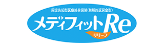 新メディフィットRe