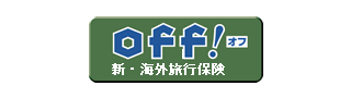 新・海外旅行保険 off!