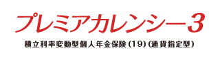 プレミアカレンシー3