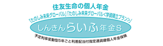 しんきんらいふ年金S 「たのしみ未来グローバル」「たのしみ未来グローバル＜学資積立プラン＞」
