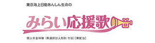 みらい応援歌
