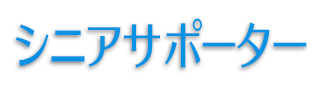 シニアサポーター