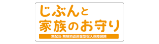 じぶんと家族のお守り