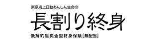 長割り終身