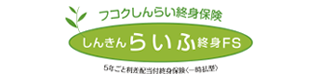 しんきんらいふ終身FS