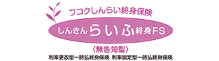 しんきんらいふ終身FS〈無告知型〉