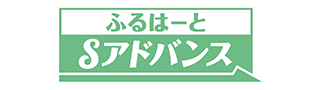 ふるはーとSアドバンス
