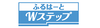 ふるはーとWステップ