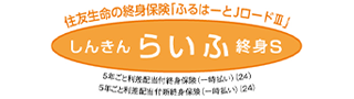 しんきんらいふ終身S 「ふるはーとJロードⅢ」