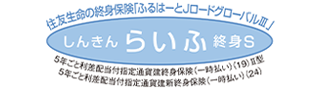 しんきんらいふ終身S 「ふるはーとJロードグローバルⅢ」