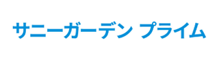 サニーガーデン プライム