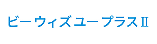 ビー ウィズ ユー プラスⅡ