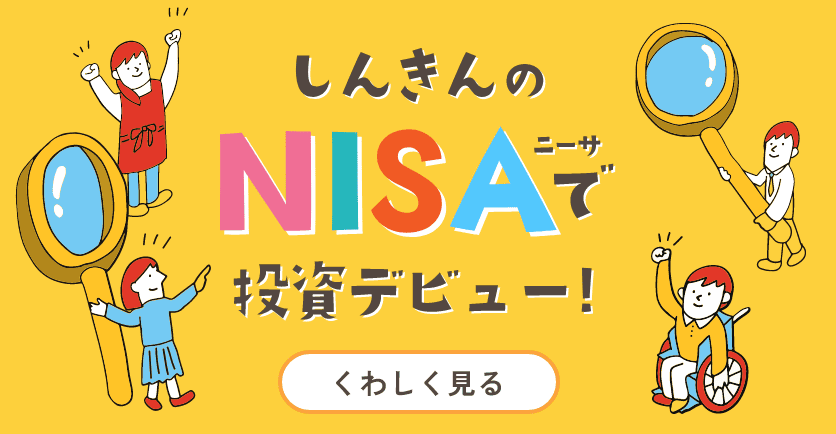 しんきんのNISAで投資デビュー！