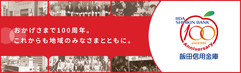 おかげさまで100周年。これからも地域のみなさまとともに。